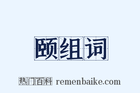 颐组词是什么意思的图片